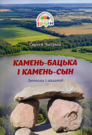 Камень-бацька і камень-сын. Легенды і паданні фото книги