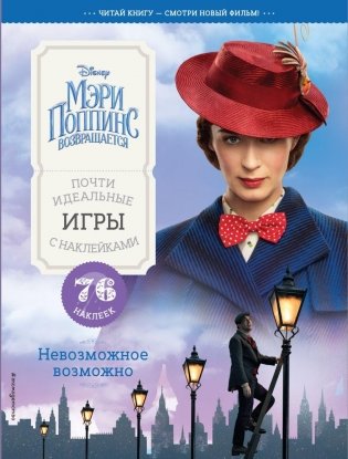 Невозможное возможно. Почти идеальные игры с наклейками фото книги