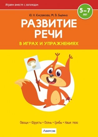 Играем вместе с логопедом. Развитие речи в играх и упражнениях. Часть 1. ГРИФ фото книги
