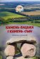 Камень-бацька і камень-сын. Легенды і паданні фото книги маленькое 2