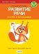 Играем вместе с логопедом. Развитие речи в играх и упражнениях. Часть 1. ГРИФ фото книги маленькое 2