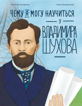 Чему я могу научиться у Владимира Шухова фото книги