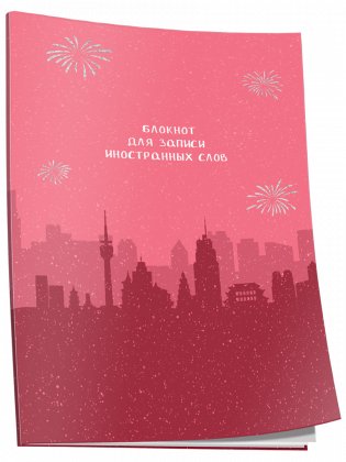 Блокнот для записи иностранных слов. Пекин фото книги
