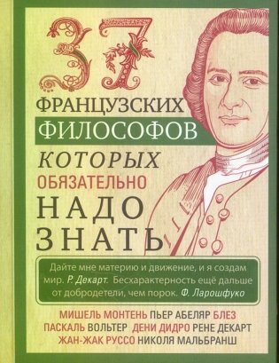 37 французских философов, которых обязательно надо знать фото книги
