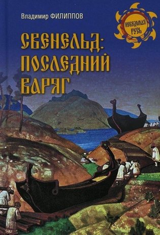 Свенельд: последний варяг фото книги