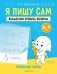 Я пишу сам. Волшебная пропись-копирка. Прописные буквы. 5—7 лет фото книги маленькое 2