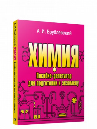 Химия. Пособие-репетитор для подготовки к экзамену фото книги