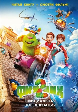 Финник 2. Официальная новеллизация фото книги