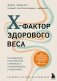 X-фактор здорового веса. Как добиться естественной стройности, позаботившись о кишечнике фото книги маленькое 2