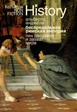 Тайны Древнего Рима. Сборный комплект из 2-х книг с шоппером фото книги 10