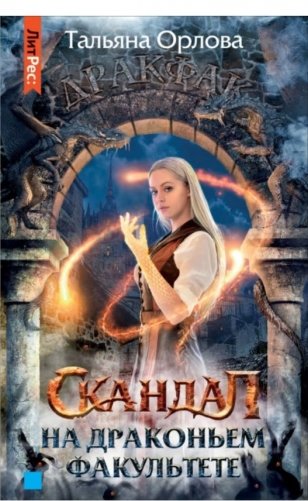 Скандал на драконьем факультете фото книги