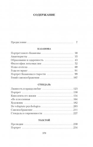 Три певца своей жизни. Казанова. Стендаль. Толстой фото книги 2