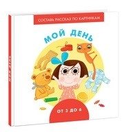 Мой день фото книги