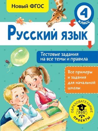 Русский язык. Тестовые задания на все темы и правила. 4 класс фото книги