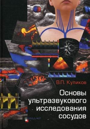 Основы ультразвукового исследования сосудов. Руководство фото книги