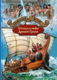 Легенды и мифы Древней Греции фото книги