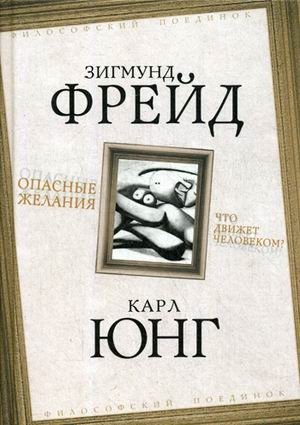 Опасные желания. Что движет человеком? фото книги