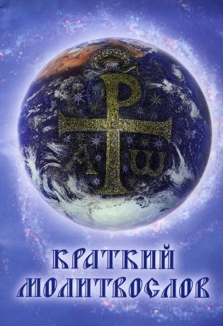 Краткий молитвослов. 9-е изд фото книги