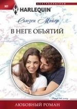 В неге объятий фото книги