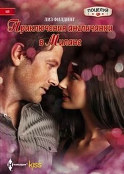 Приключения англичанки в Милане фото книги