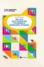 300 игр для развития слухового внимания ребенка фото книги