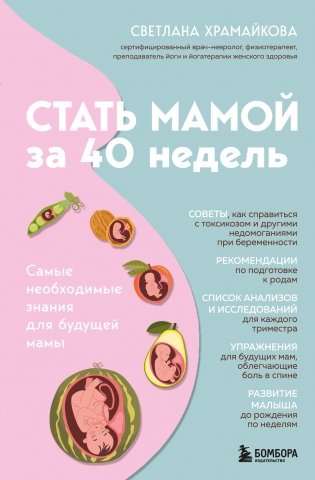 Стать мамой за 40 недель. Самые необходимые знания для будущей мамы фото книги