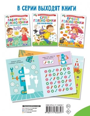 Суперголоволомки для мальчиков фото книги 2