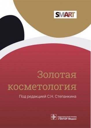 Золотая косметология фото книги