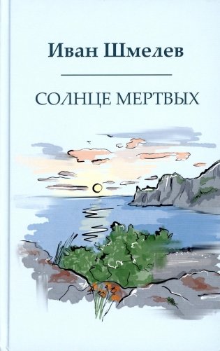 Солнце мертвых фото книги