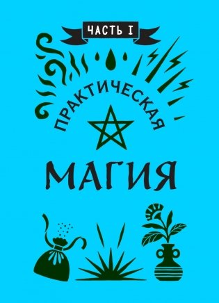 Книга заклинаний для новых ведьм. 130 простых заклинаний и ритуалов, чтобы изменить свою жизнь фото книги 15