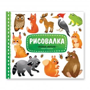 Рисовалка. Лесные жители фото книги