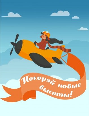 Блокнот. Покоряй новые высоты! фото книги