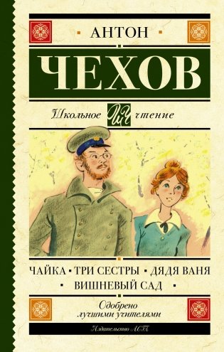 Чайка. Три сестры. Дядя Ваня. Вишневый сад фото книги