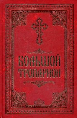 Большой Тропарион фото книги