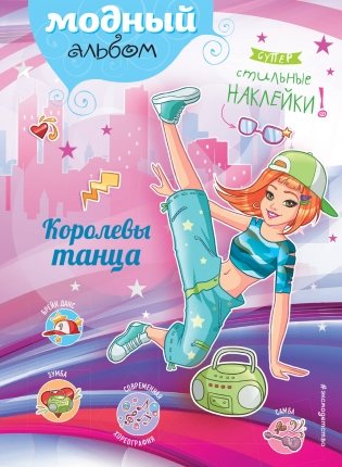 Королевы танца (+ наклейки) фото книги