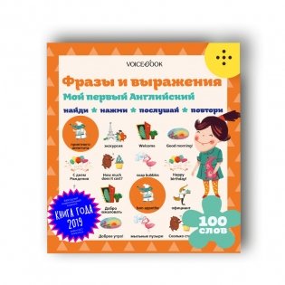 Интерактивная книга "Мой первый английский. Фразы и выражения" фото книги