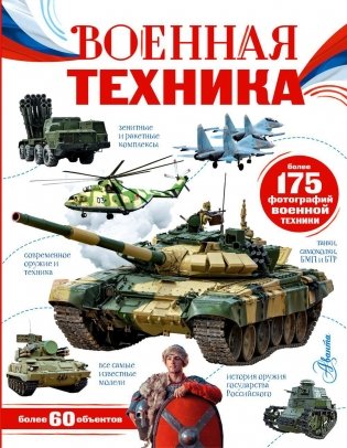 Военная техника фото книги