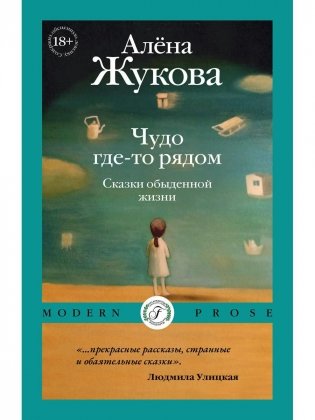 Чудо где-то рядом. Сказки обыденной жизни фото книги