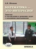 Математика - это интересно! Заметки о составлении и решении задач с младшими школьниками фото книги