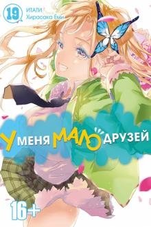 У меня мало друзей. Том 19 фото книги