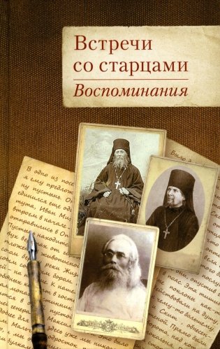 Встречи со старцами. Воспоминания протоиерея Василия Шустина, митрополита Вениамина (Федченкова) князя Н.Д. Жевахова фото книги