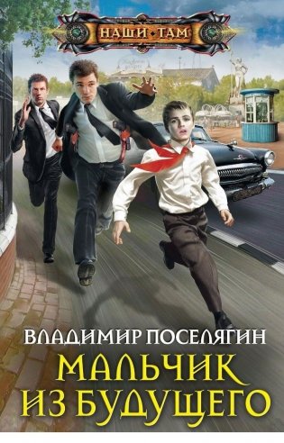Мальчик из будущего фото книги
