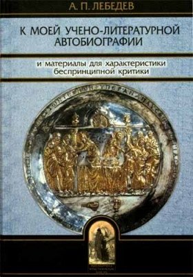 К моей учено-литературной автобиографии и материалы для характеристики беспринципной критики фото книги