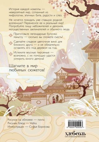 Маньтоу и сливовая ветвь. Кулинарная книга, вдохновленная китайскими новеллами фото книги 2