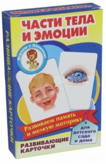 Развивающие карточки "Части тела и эмоции" фото книги