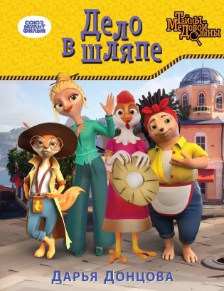 Дело в шляпе фото книги