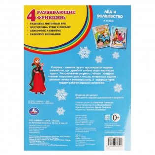 Лёд и волшебство. Раскраска фото книги 5