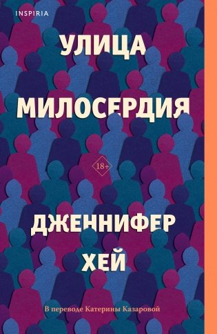 Улица милосердия фото книги