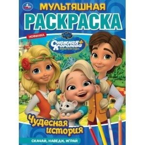 Чудесная история. Снежная королева фото книги