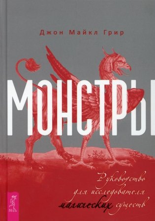 Монстры: руководство для исследователя магических существ фото книги